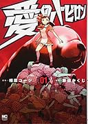 愛のバビロン (1)