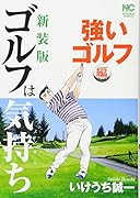 新装版 ゴルフは気持ち 強いゴルフ 編