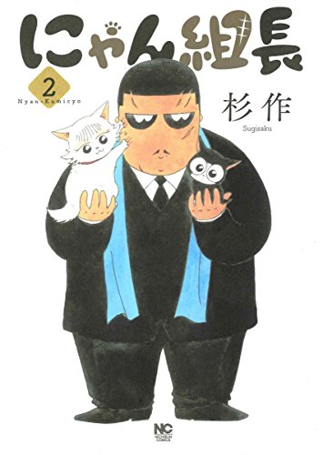にゃん組長 (2)
