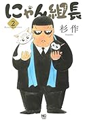 にゃん組長 (2)