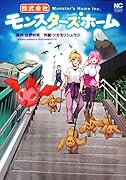 株式会社モンスターズホーム