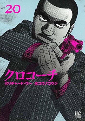クロコーチの作者 掲載誌 収録コミックスなど まんがseek 漫画データベース クロコーチの作者 掲載誌 収録コミックスなど まんがseek 漫画データベース