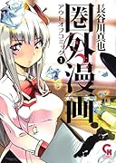 圏外漫画ーアウトオブコミックー (1)