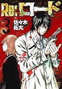 Re:ロード (3)完