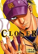 CLOSER 〜クローザー〜 (1)