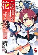 この世を花にするために (9)