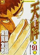 天牌 (91) 麻雀飛龍伝説