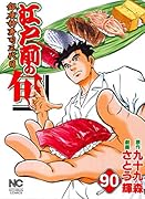 江戸前の旬 (90) 銀座柳寿司三代目