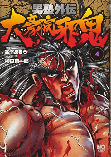 男塾外伝 大豪院邪鬼 (4)