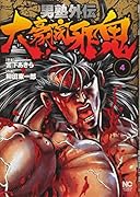 男塾外伝 大豪院邪鬼 (4)