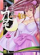 歩き巫女九尾 (2)