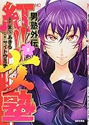 男塾外伝 紅!!女塾 (5)