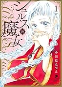 シュルスの魔女 (1)