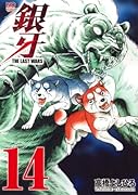 銀牙〜THE LAST WARS〜 (14)