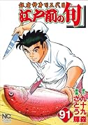 江戸前の旬 (91) 銀座柳寿司三代目