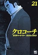 クロコーチ (21)