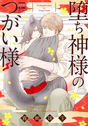 堕ち神様のつがい様