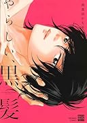 やらしい、黒髪