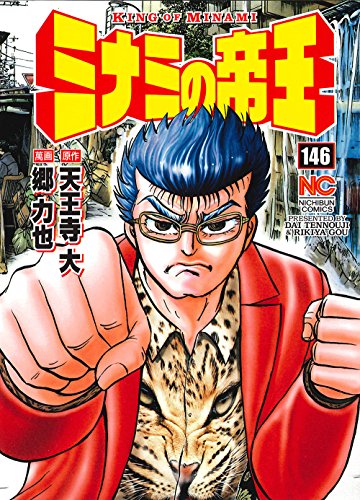 ミナミの帝王 (146)