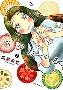 ベジたべる (1)