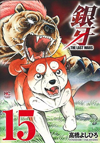 銀牙~THE LAST WARS~ (15)