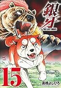 銀牙～THE LAST WARS～ (15)