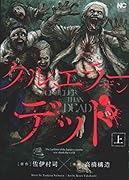 クルエラー ザン デッド 上