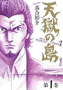 天獄の島 Season2 (1)