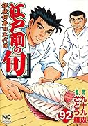 江戸前の旬 (92) 銀座柳寿司三代目