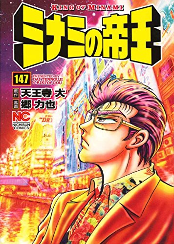 ミナミの帝王 (147)
