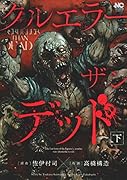 クルエラー ザン デッド(下)