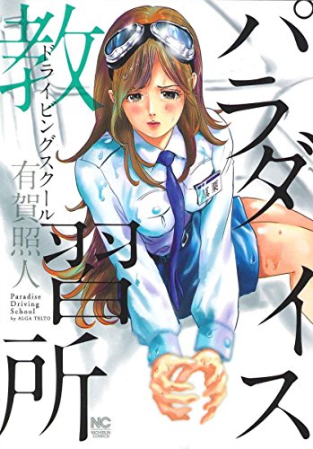 パラダイス教習所