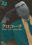 クロコーチ(22)