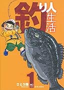 釣り人生活(1)