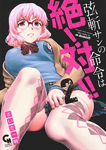 弦斬サンの命令は絶!対!!(2)