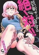 弦斬サンの命令は絶!対!!(2)