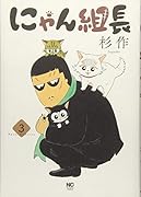 にゃん組長 (3)