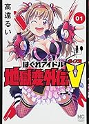 はぐれアイドル地獄変外伝Vボイス坂 (1)