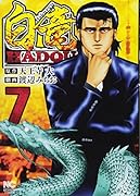 白竜HADOU(7)