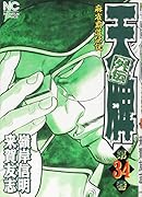 天牌外伝(第34巻) 麻雀覇道伝説