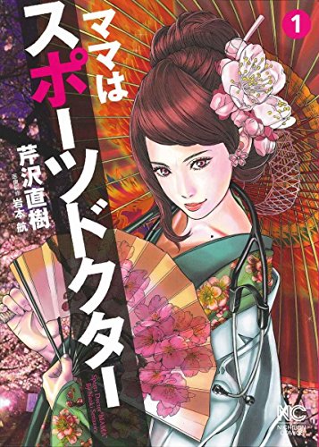 ママはスポーツドクター(1)