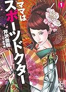 ママはスポーツドクター(1)