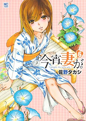 今宵、妻が。 (6)