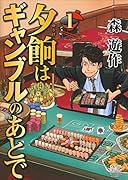 夕餉はギャンブルのあとで