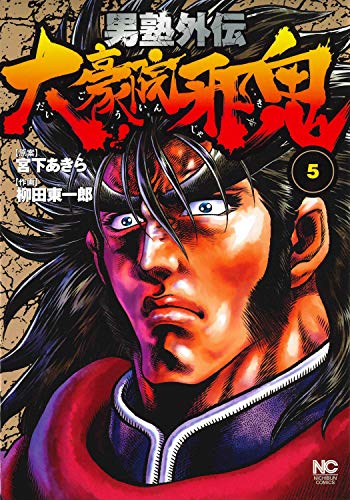 男塾外伝 大豪院邪鬼 (5)