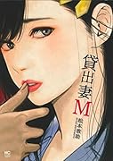 貸出妻M