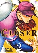 CLOSER 〜クローザー〜 (2)