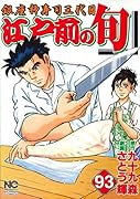 江戸前の旬(93) 銀座柳寿司三代目