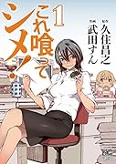 これ喰ってシメ!(1)