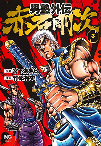 男塾外伝 赤石剛次(3)